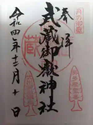 武蔵御嶽神社の御朱印