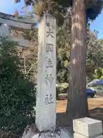 大國主神社のその他建物