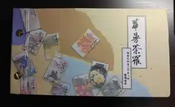 楞厳寺の御朱印帳