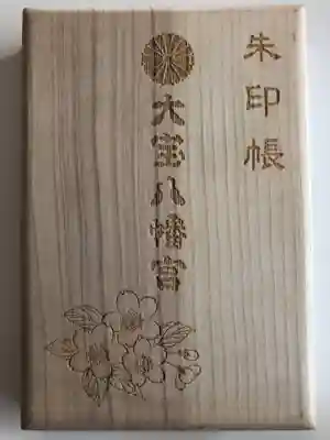 いただいた御朱印帳です。