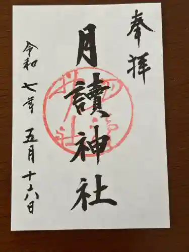 月読神社（松尾大社摂社）の御朱印