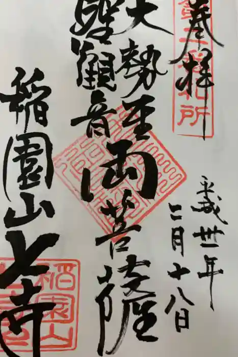 稲園山 七寺の御朱印