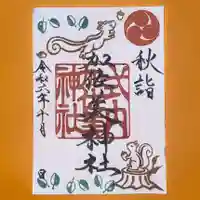加佐美神社の御朱印