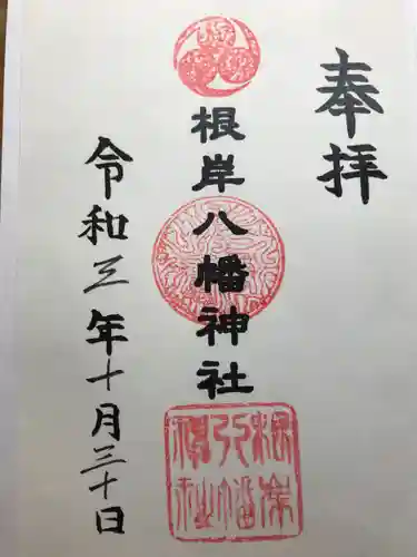 根岸八幡神社の御朱印