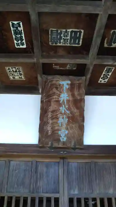 下井水神宮のその他建物