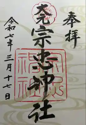 大元 宗忠神社(岡山県)