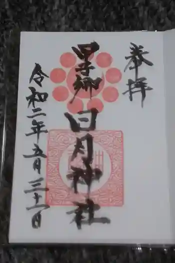 甲子郷日月神社の御朱印 2020年05月
