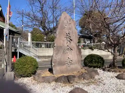 養命寺(神奈川県)