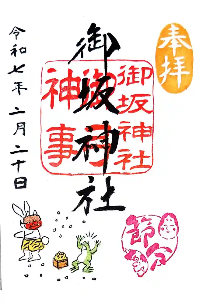 御坂神社の御朱印