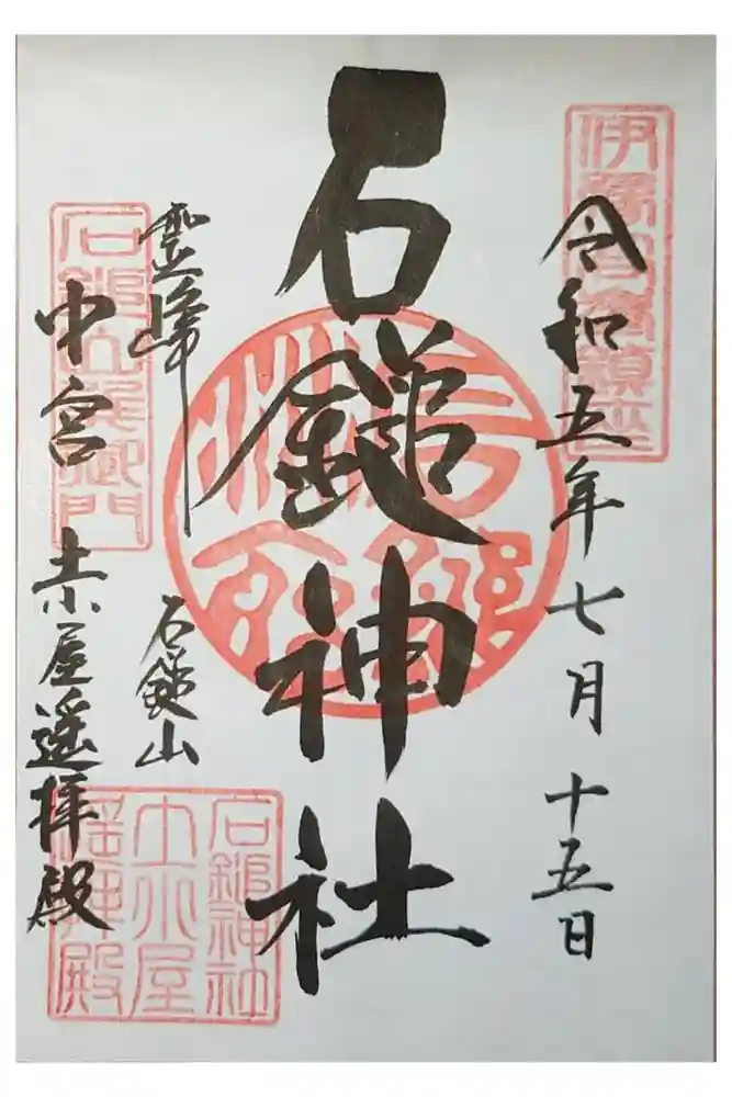 石鎚神社　土小屋遥拝殿の御朱印