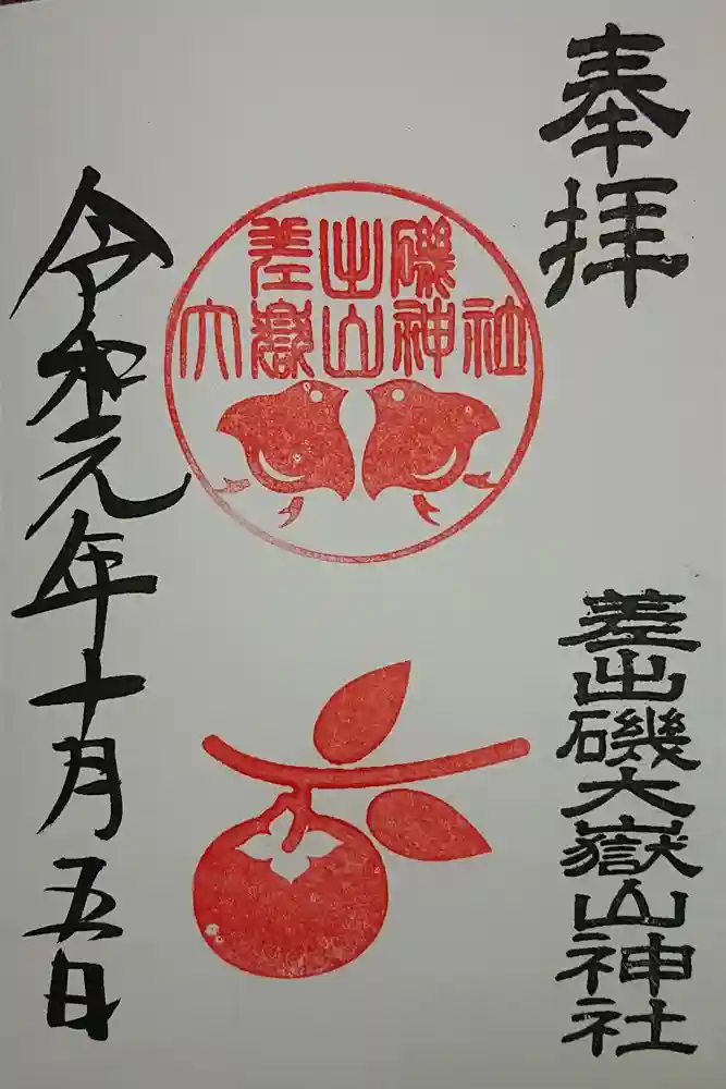 差出磯大嶽山神社 仕事と健康と厄よけの神さまの御朱印