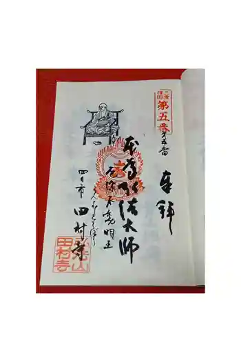 田村寺の御朱印 2026年04月