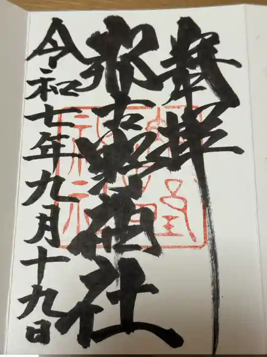 那古野神社の御朱印