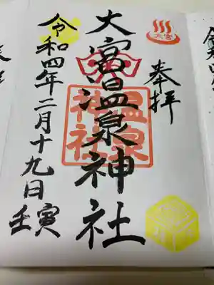 二月の限定御朱印を頂きました。