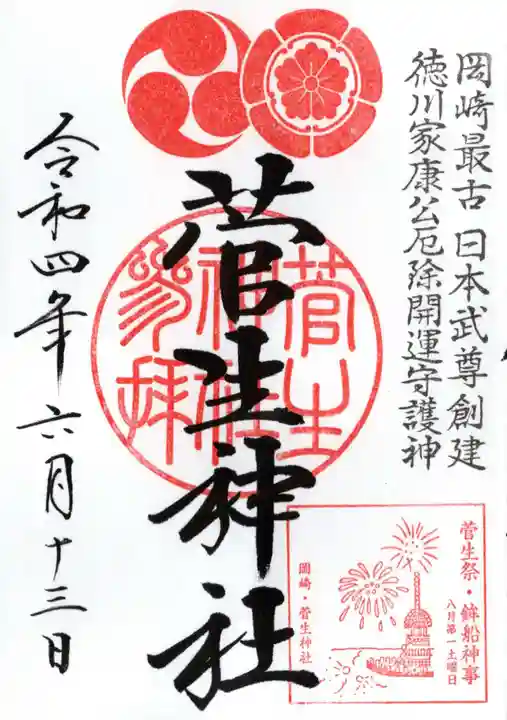 菅生神社の御朱印