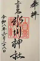 上目黒氷川神社の御朱印