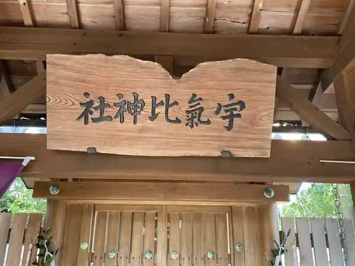 宇氣比神社(三重県)