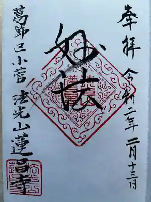 蓮昌寺の御朱印