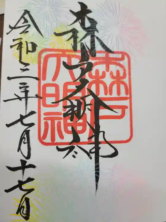 森戸大明神(森戸神社)の御朱印