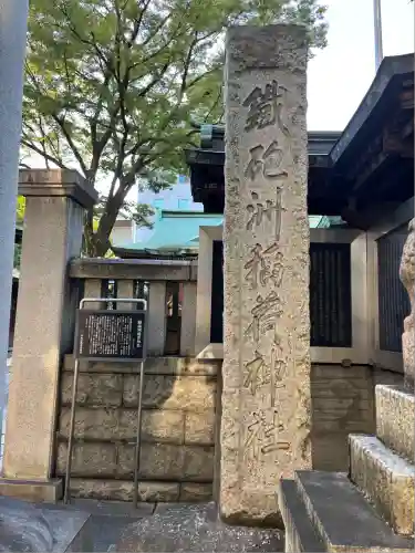 鐵砲洲稲荷神社(東京都)