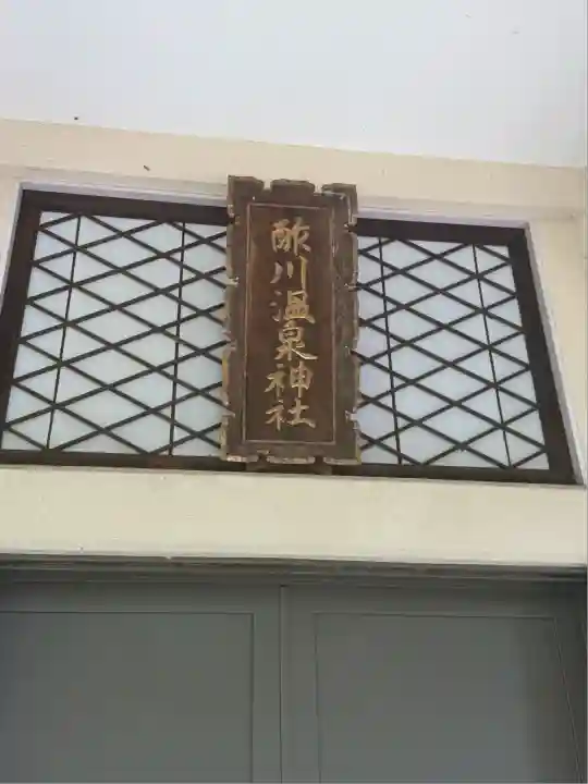 酢川温泉神社(山形県)