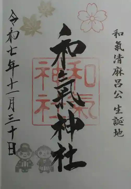 和氣神社(和気神社)の御朱印