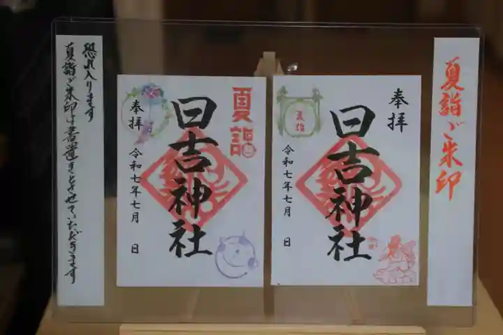 日吉神社の御朱印