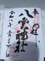 八雲神社(鎌倉・大町)の御朱印