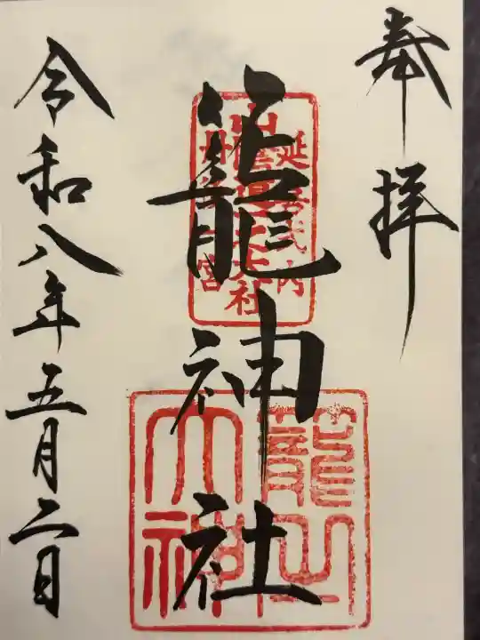 丹後一ノ宮 元伊勢 籠神社の御朱印