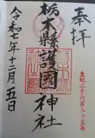 栃木縣護國神社(栃木県)