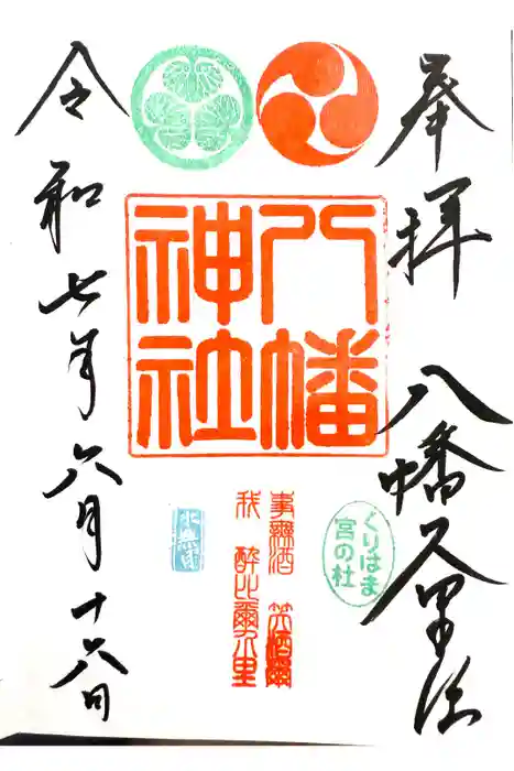 久里浜八幡神社の御朱印