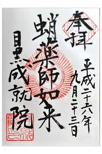 成就院の御朱印 2014年09月
