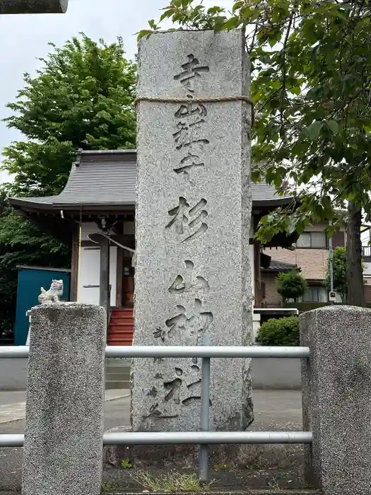 杉山神社の建物その他