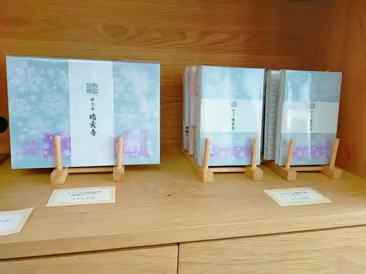 瑞玄寺の御朱印帳