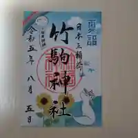 竹駒神社の御朱印