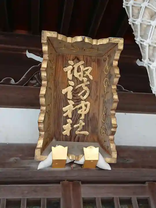 諏訪神社のその他建物