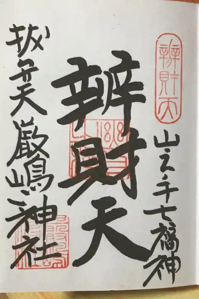 厳嶋神社の御朱印