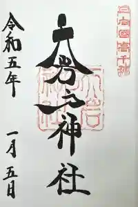 天岩戸神社の御朱印 2023年01月18日(水)投稿