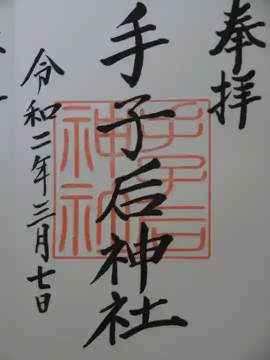 手子后神社の御朱印