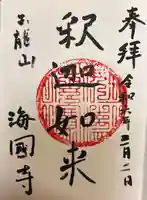 海国寺の御朱印