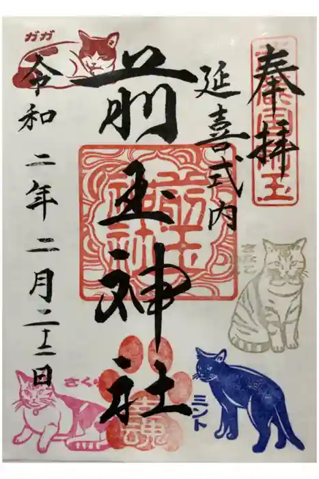 前玉神社の御朱印