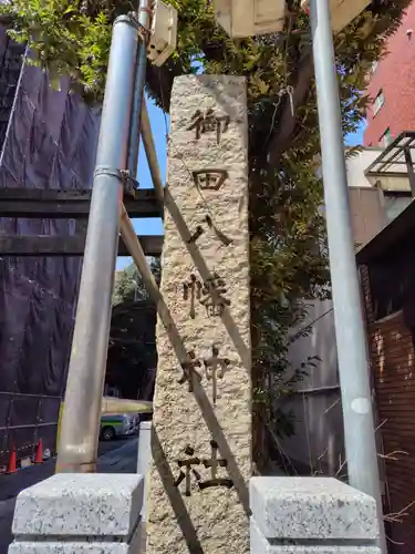 御田八幡神社(東京都)
