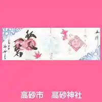 高砂神社(兵庫県)