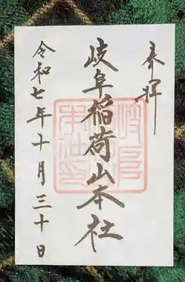 岐阜稲荷山本社(岐阜県)