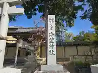 片埜神社(大阪府)