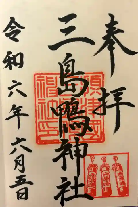 三島鴨神社の{uncategorized: "未分類", other: "その他", undefined: "問題あり", building: "その他建物", grave: "お墓", sacred_gate: "鳥居", guardian: "狛犬", statue: "像", buddha: "仏像", history: "歴史", nature: "自然", garden: "庭園", animal: "動物", pagoda: "塔", temizu: "手水舎", mountain_gate: "山門・神門", sanctuary: "本殿・本堂", subordinate: "末社・摂社", art: "芸術", scenery: "景色", jizo: "地蔵", ema: "絵馬", goshuin: "御朱印", omikuji: "おみくじ", items: "授与品その他", amulet: "お守り", goshuincho: "御朱印帳", eats: "食事", festival: "お祭り", votive_dance: "神楽", shichigosan: "七五三参", wedding: "結婚式", experience: "体験その他", initially: "初詣", around: "周辺", anti_infection: "感染症対策"}