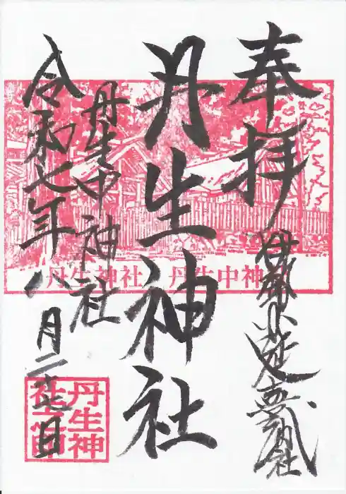 丹生神社の御朱印