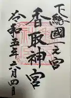 香取神宮(千葉県)