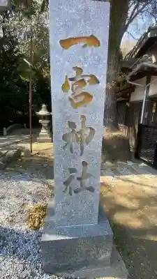 一宮神社の{uncategorized: "未分類", other: "その他", undefined: "問題あり", building: "その他建物", grave: "お墓", sacred_gate: "鳥居", guardian: "狛犬", statue: "像", buddha: "仏像", history: "歴史", nature: "自然", garden: "庭園", animal: "動物", pagoda: "塔", temizu: "手水舎", mountain_gate: "山門・神門", sanctuary: "本殿・本堂", subordinate: "末社・摂社", art: "芸術", scenery: "景色", jizo: "地蔵", ema: "絵馬", goshuin: "御朱印", omikuji: "おみくじ", items: "授与品その他", amulet: "お守り", goshuincho: "御朱印帳", eats: "食事", festival: "お祭り", votive_dance: "神楽", shichigosan: "七五三参", wedding: "結婚式", experience: "体験その他", initially: "初詣", around: "周辺", anti_infection: "感染症対策"}