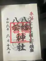 八幡八雲神社(東京都)